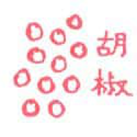 987 - 胡椒
胡椒
Pepper