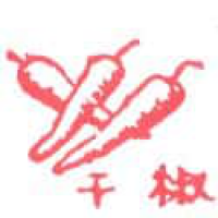 616 - 干辣椒
乾辣椒
Dried Chili