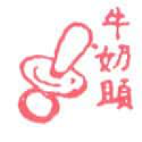 459 - 奶嘴
奶嘴
Pacifier