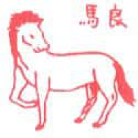 015 - 良马/马
良馬/馬
Horse