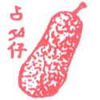 398 - 尖必打/菠萝蜜/尖不辣
尖必打/菠蘿蜜/尖不辣
Jackfruit