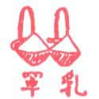 837 - 胸罩/奶罩
胸罩/奶罩
Bra