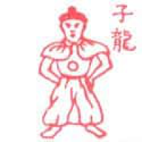 009 - 赵子龙/赵云
趙子龍/趙雲
Zhao Yun