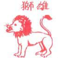 005 - 雄狮/狮子
雄獅/獅子
Lion