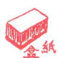 000 - 纸盒/纸皮箱
紙盒/紙皮箱
Paper Box/PaperBox