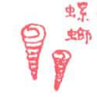 522 - 螺蛳
螺螄
River Snails/Belitung/Balitong