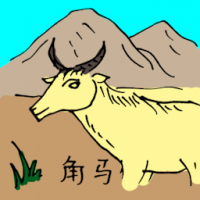 0572 - 角马
角馬
Horse With Horn