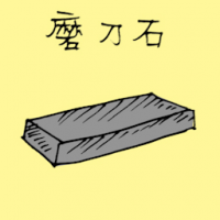 1370 - 磨刀石
磨刀石
Whetstone