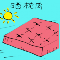 5415 - 晒枕肉/晒床褥
曬枕肉/曬床褥
Drying Mattress