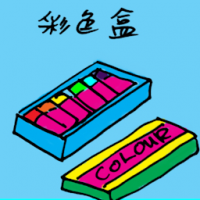 3120 - 彩色盒
彩色盒
Watercolour/Watercolor