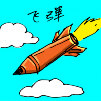 1835 - 飞弹/导弹
飛彈/導彈
Missile