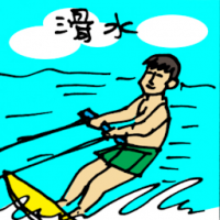 5217 - 滑水
滑水
Water Skiing