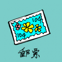 1081 - 邮票
郵票
Mailing Stamp