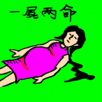 0011 - 一尸两命/孕妇去世
一屍兩命/孕婦去世
Pregnant Woman Dies