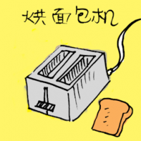 3097 - 烘面包机
烘麵包機
Bread Toaster