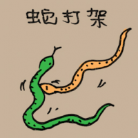 0003 - 蛇打架
蛇打架
Snakes Fighting