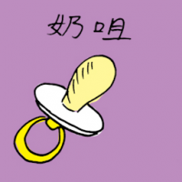1285 - 奶嘴/吸嘴/奶咀
奶嘴/吸嘴/奶咀
Baby Pacifier