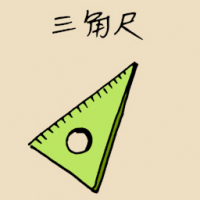 1631 - 三角尺
三角尺
Three Angle Ruler