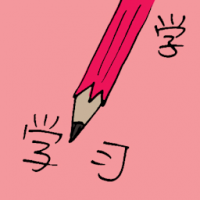 6305 - 学习
學習
Learning Process