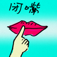 9565 - 闭嘴
閉嘴
Shut Up