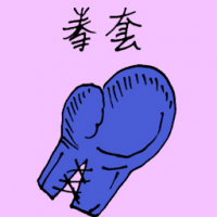 1583 - 拳套
拳套
Boxing Glove