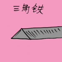 1373 - 三角铁
三角鐵
Triangle Iron Bar