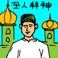 5183 - 巫人拜神/马来人祈祷/巫族祈祷/穆斯林祈祷
巫人拜神/馬來人祈禱/巫族祈禱/穆斯林祈禱Muslim Praying