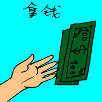3203 - 拿钱
拿錢
Collecting Money