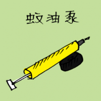 1307 - 蚊油泵
蚊油泵
Mosquito Pump