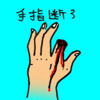 0019 - 手指断了
手指斷了
Severed Finger