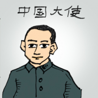 0152 - 中国大使
中國大使
Ambassador Of China