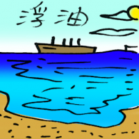 9999 - 浮油
浮油
Oil Slick