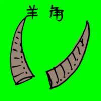 3179 - 羊角
羊角
Goat Horn