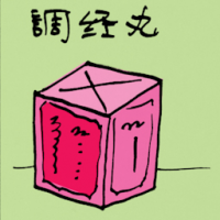 5012 - 调经丸
調經丸
Menstruation Pill