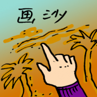 9752 - 画沙
畫沙
Sand Painting