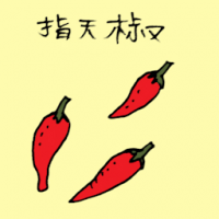 3590 - 指天椒/朝天椒
指天椒/朝天椒
Facing Heaven Pepper