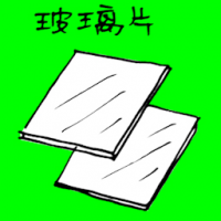 3170 - 玻璃片
玻璃片
Glass Sheet