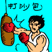 0007 - 打沙包
打沙包
Punching Sand Bag