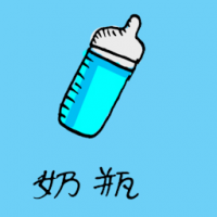 1121 - 奶瓶
奶瓶
Feeding Bottle