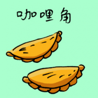 3656 - 咖哩角
咖哩角
Curry Puff