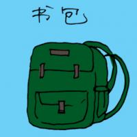 1205 - 书包
書包
School Bag