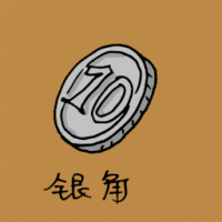 1069 - 银角/钱币
銀角/錢幣
Coin