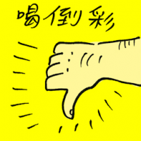 9885 - 喝倒彩
喝倒彩
To Boo