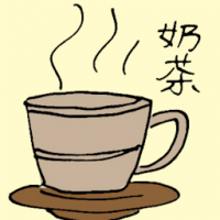 6244 - 奶茶
奶茶
Milk Tea