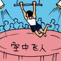 0356 - 空中飞人
空中飛人
Acrobat