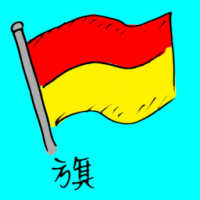 1050 - 旗
旗
Flag