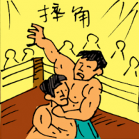 5428 - 摔角
摔角
Wrestling