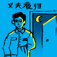 0013 - 丈夫夜归/老公夜回家
丈夫夜歸/老公夜回家
Husband Reaches Home Late