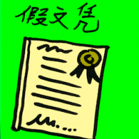 8315 - 假文凭
假文憑
Fake University Degree