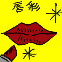 4831 - 唇彩/口红
唇彩/口紅
Lip Gloss/Lipstick